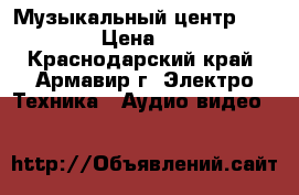    Музыкальный центр Samsung  › Цена ­ 2 000 - Краснодарский край, Армавир г. Электро-Техника » Аудио-видео   